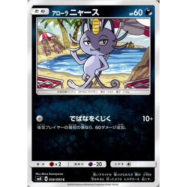 ポケモンカードゲーム SM8 超爆インパクト アローラニャース C