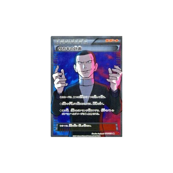 サカキの計画　sr ポケモンカード　赤い閃光 SR サカキの計画 販売 | [XY8] 赤い閃光 | ポケモンカード通販