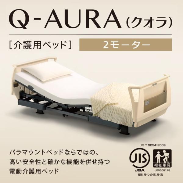 パラマウントベッド クオラ(Q-AURA) 2モーター介護ベッド電動ベッド