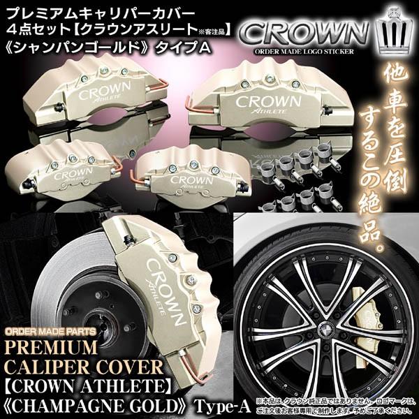210クラウン　ゴールド キャリパーカバー キャリパーカバー/210/211クラウン・アスリート/アスリートAステッカー