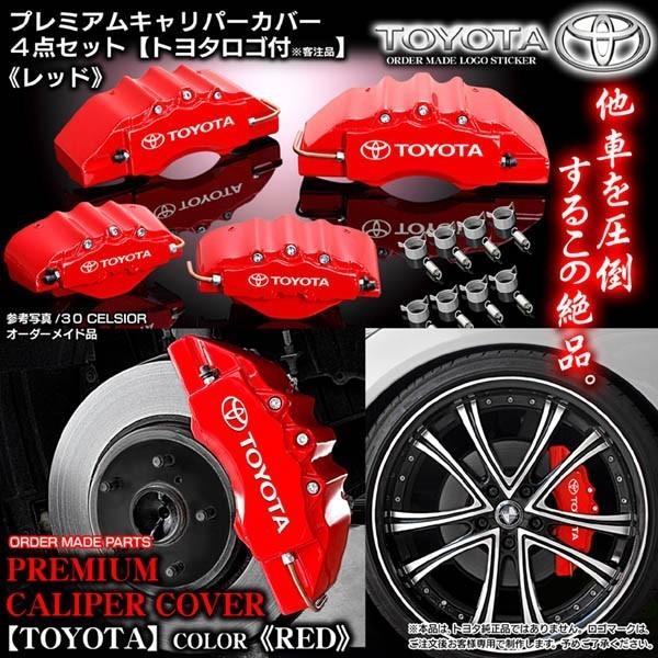 ZN6トヨタ 86 アルミ キャリパーカバー 赤 4PCS トヨタ車 TOYOTA86用 高耐久金属製キャリパーカバーセット赤
