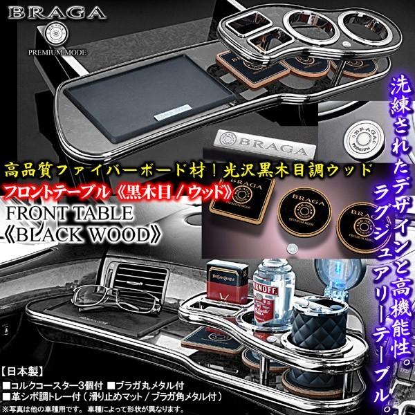 18クラウン　テーブル　黒木目　ゼロクラ 18クラウン/黒木目ウッド/フロントテーブル/トレー＆コースター付/日本