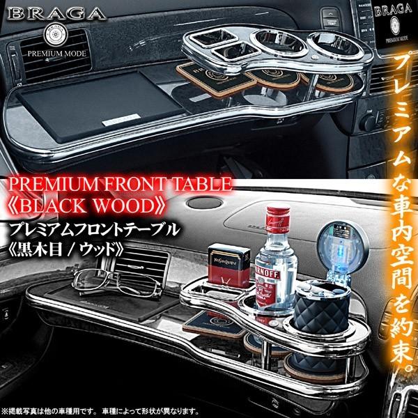 18クラウン/黒木目ウッド/フロントテーブル/トレー＆コースター付/日本