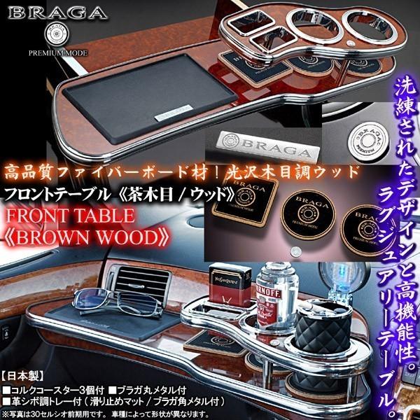 200系クラウンフロントテーブル　赤木目調 200系クラウン/茶木目ウッド/フロントテーブル/トレー＆コースター付