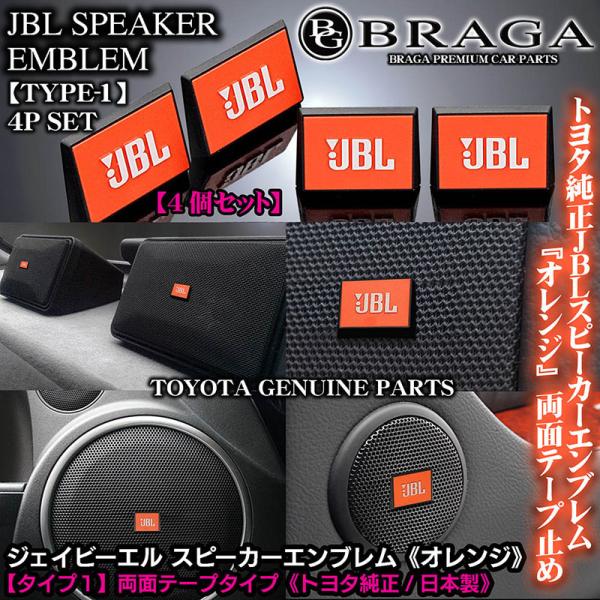トヨタ スバル マツダ 三菱車トヨタ純正 タイプ1 4個/JBLオレンジ
