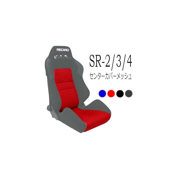 レカロ SR-2,SR-3,SR-4専用 センターシートカバー メッシュ