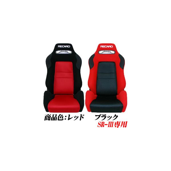 レカロ SR-2,SR-3,SR-4専用 センターシートカバー メッシュ