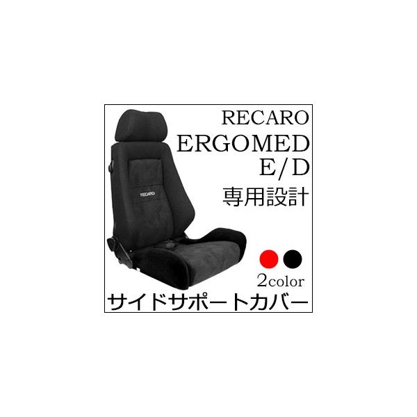 レカロ ERGOMED（エルゴメド）専用 座面サイドサポートカバー【シート