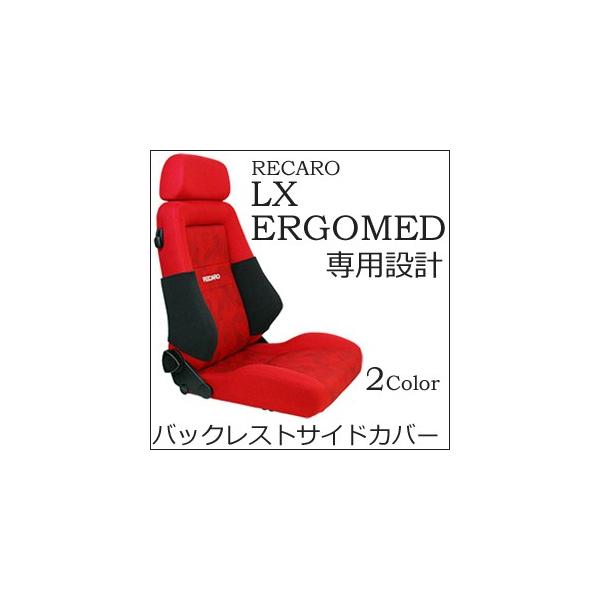 レカロ LX系・ERGOMED（エルゴメド）系専用 バックレストサイドサポートカバー【シートカバー プロテクター RECARO用】 /【Buyee】