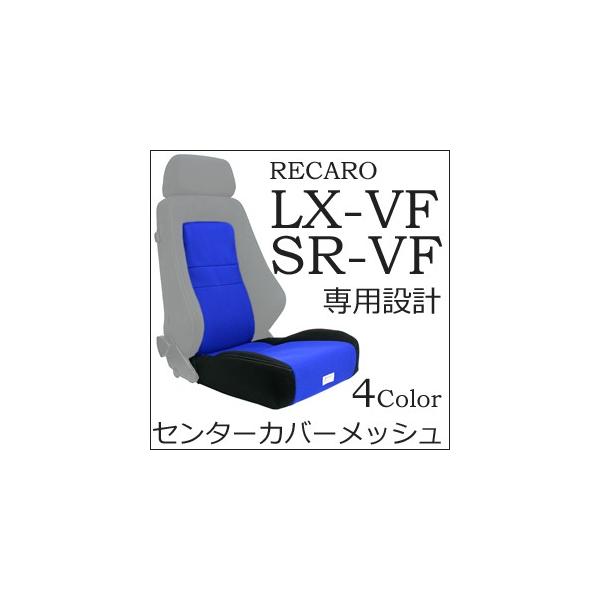 レカロ LX-VF・SR-VF対応 座面&シートセンターカバー 【シートカバー