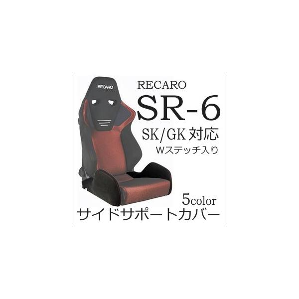 レカロ SR-6 SK/GK専用 座面サイドサポートカバー【シートカバー