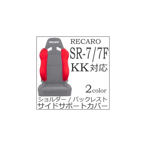 レカロ SR-7 SR-7F KK用 ショルダー/バックレストサイドサポートカバー