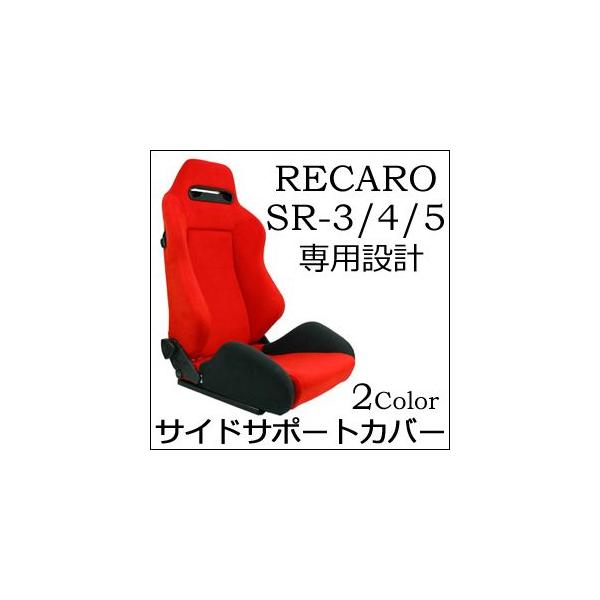 レカロ SR-3 SR-4 SR-5専用 サイドサポートカバー 【シートカバー