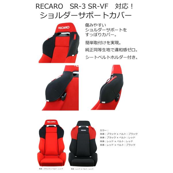 レカロ SR-3・SR-VF専用 ショルダーサポートカバー・シートベルトホルダー付き【シートカバー シートベルトガイド プロテクター RECARO用】  /【Buyee】