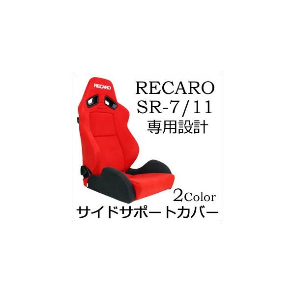 レカロ sr 11 カバー 安い