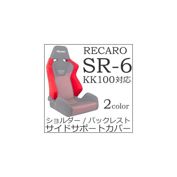 レカロ SR-6 KK専用 ショルダー/バックレストサイドサポートカバー