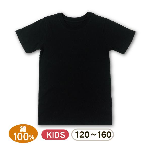 キッズTシャツ黒無地半袖子供服120 130 140 150 160 綿100% コットン黒