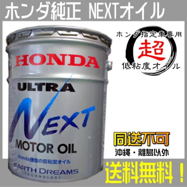 ホンダ純正エンジンオイルULTRA NEXT 20L