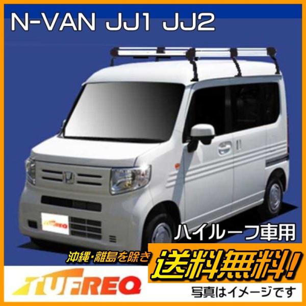 NVAN N-VAN Nバン JJ1 JJ2 ルーフキャリア TUFREQ タフレック 精興工業
