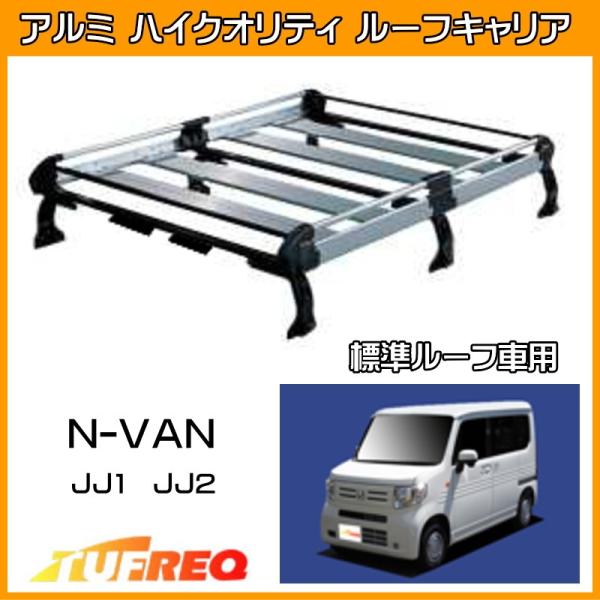 NVAN N-VAN Nバン JJ1 JJ2 ルーフキャリア TUFREQ タフレック 精興工業 HL435A ルーフラック 6本足 標準ルーフ  送料無料 条件有 /【Buyee】 Buyee - Japanese Proxy Service | Buy from Japan!