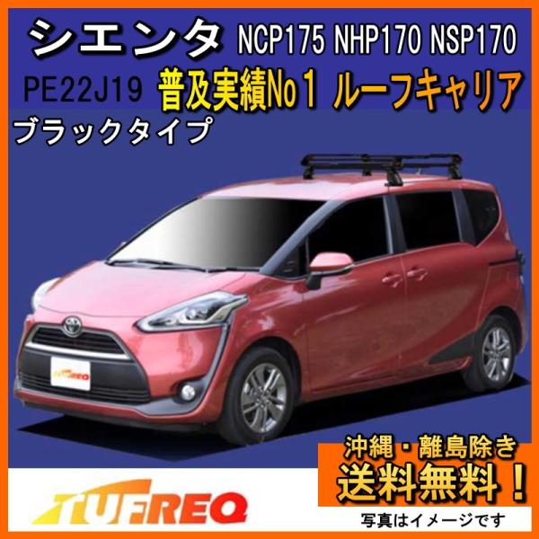 シエンタ NCP175 NHP170 NSP170 ルーフキャリア TUFREQ タフレック 精興工業 PE22J19+ スタンダードモデル  Ｐシリーズ 4本足 雨ドイ無し車用 送料無料 条件有 /【Buyee】