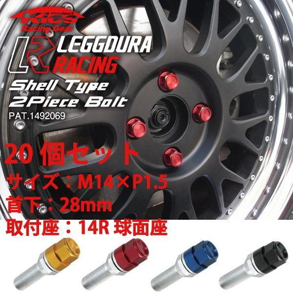 輸入車用ホイールボルト/M14×P1.5/首下28mm/14R球面座/20個set/全4色