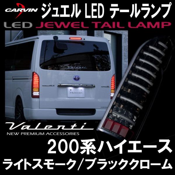 Valenti ヴァレンティ ハイエース 200系 ジュエル LED テールランプ ライトスモーク/ブラッククローム TT200ACE-SB-1  /【Buyee】