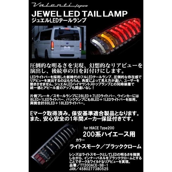 Valenti ヴァレンティ ハイエース 200系 ジュエル LED テールランプ 