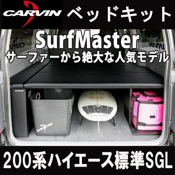 ハイエース 200系 標準スーパーGL用 ベッドキット サーフマスター ブラック /【Buyee】