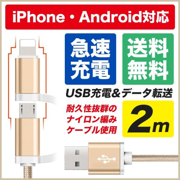 iPhoneケーブル micro USBケーブル 2in1 長さ2m 急速充電 充電器