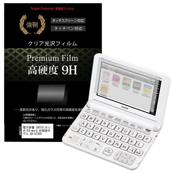 電子辞書CASIO カシオEX-word 中国語モデルXD-U7300 強化ガラス