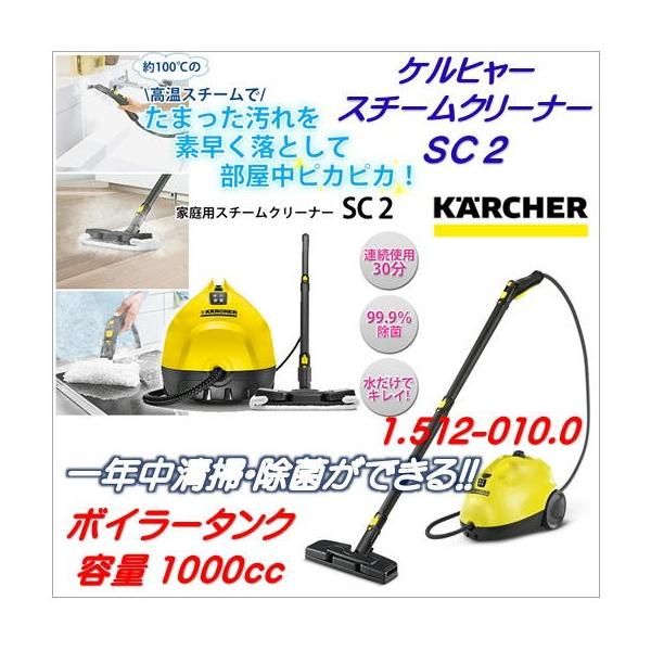 SC２）スチームクリーナー ）ケルヒャー KARCHER）1.512-010.0