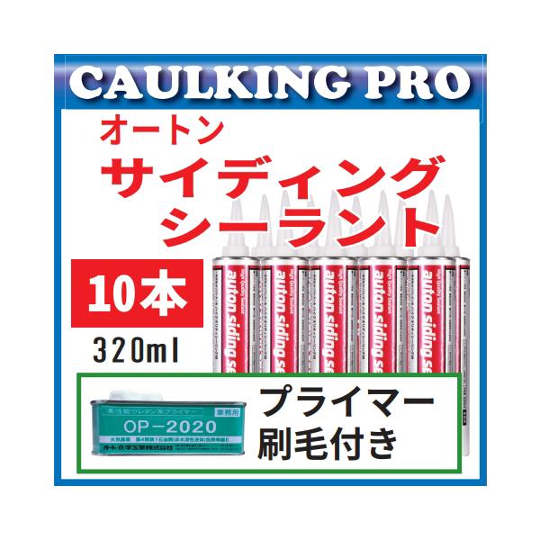 10本【全268色】オートンサイディングシーラント 320ml /【Buyee 