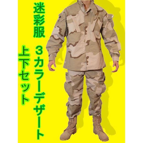 ３カラーデザート 迷彩柄 迷彩服 戦闘服 BDU 上下セット トライカラー サバゲー /【Buyee】 Buyee - Japanese Proxy  Service | Buy from Japan!