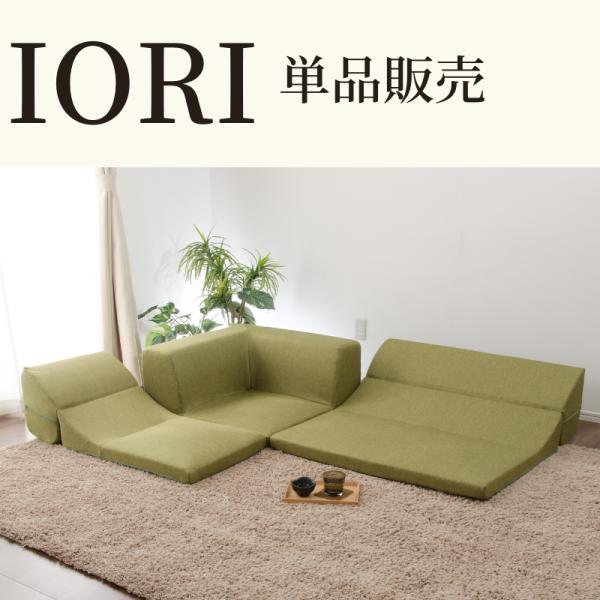 ソファ ソファー IORI バラ売り 1P 一人掛け部分 コーナーソファ ロー