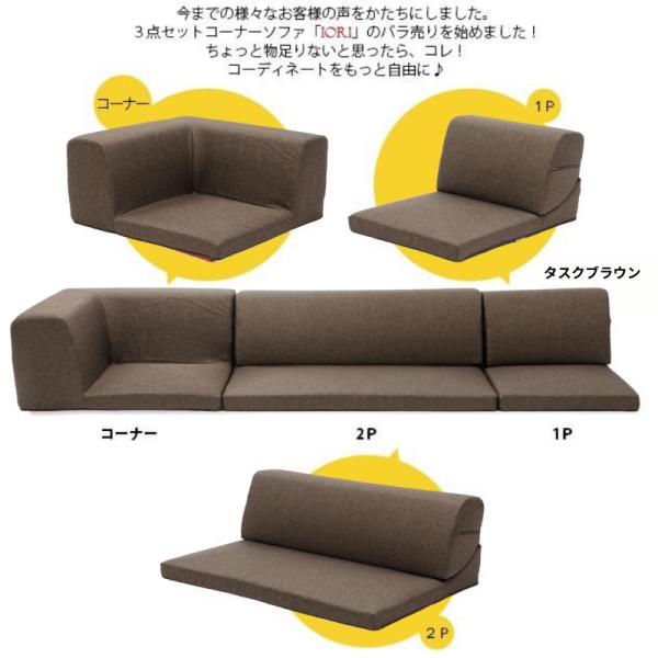 ソファ ソファー IORI バラ売り 1P 一人掛け部分 コーナーソファ ロー
