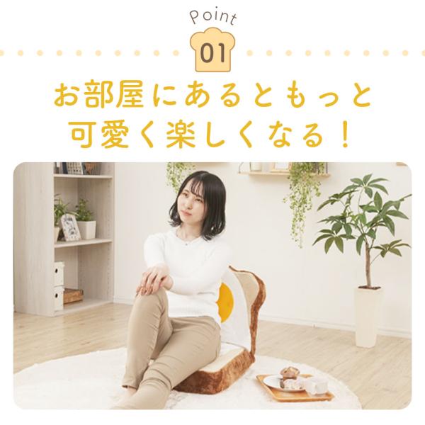3食パンケーキ様SOTO(ソト)チェア1脚(美品) 食パン 座椅子 可愛い 食パン トースト 座いす 座イス 日本製