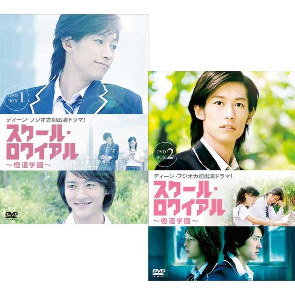 スクール・ロワイアル~極道学園~ DVD-BOX 1(品)
