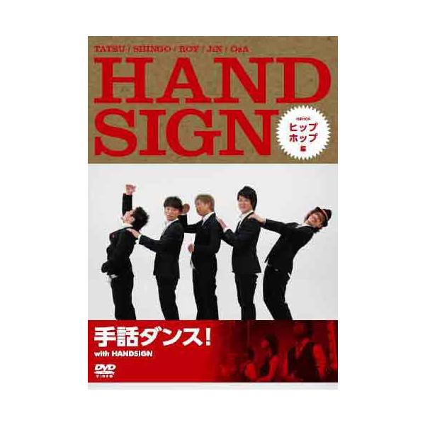 手話ダンス！ with HANDSIGN（ハンドサイン） ヒップホップ編 DVD