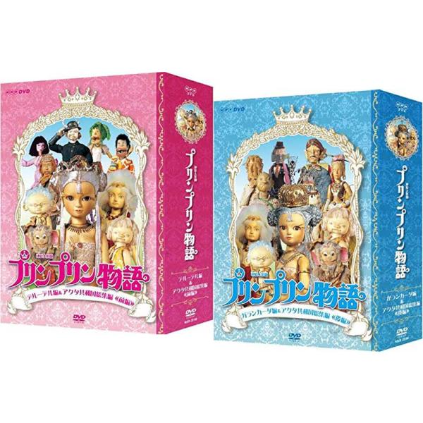 連続人形劇 プリンプリン物語 ガランカーダ編 DVDBOX 新価格版