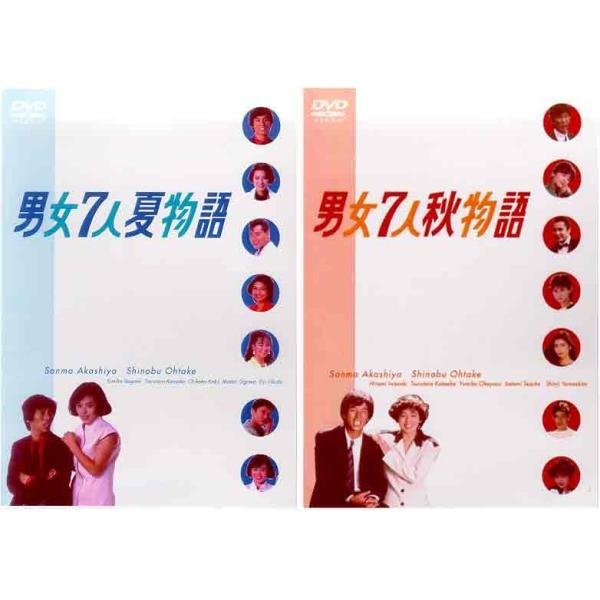 男女７人夏物語と男女7人秋物語のDVD-BOXセット 新品 /【Buyee】 Buyee