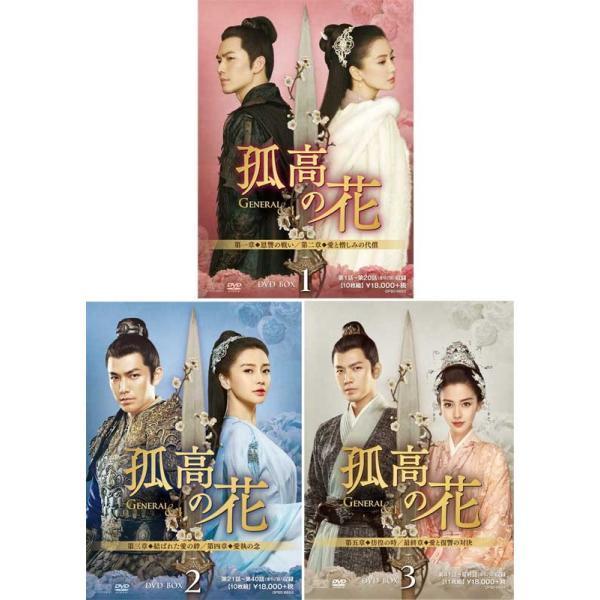 孤高の花〜General＆I〜DVD-BOX 1+2+3 の全巻セット 新品 /【Buyee