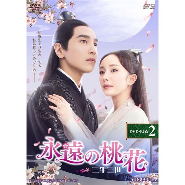 永遠の桃花〜三生三世〜 DVD-BOX2（10枚組） /【Buyee】 bot-online