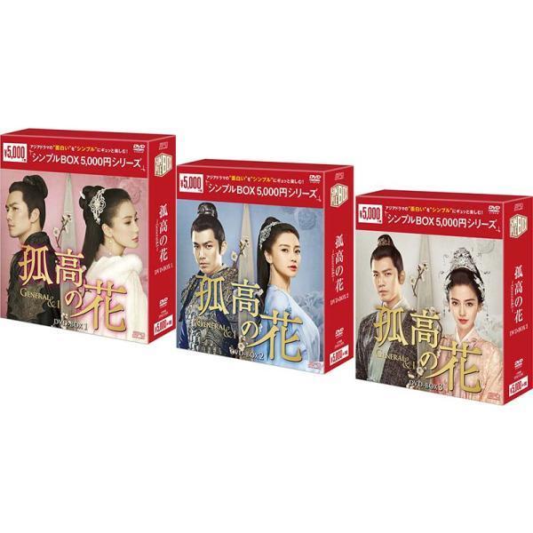 孤高の花〜General＆I〜 DVD-BOX 1+2+3の全巻セット＜シンプルBOX