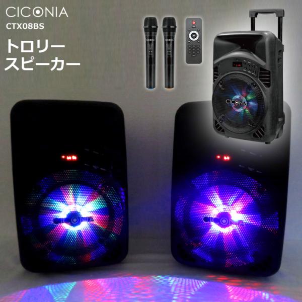 CICONIA トロリースピーカー Bluetooth　カラオケ CICONIA トロリースピーカー CTX08BS ワイヤレスマイク 2本付 リモコン