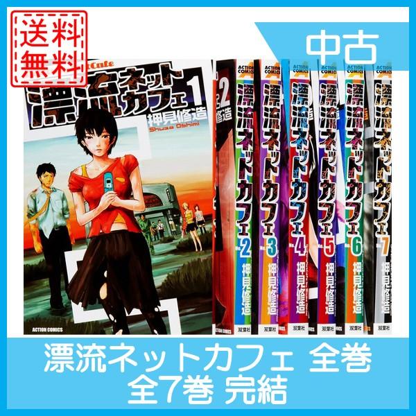 漂流ネットカフェ 全巻セット 全7巻 完結セット マンガ 漫画 中古 /【Buyee】 Buyee - Japanese Proxy Service  | Buy from Japan!