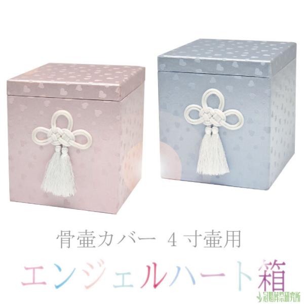 骨箱 エンジェルハート骨箱 4寸壷用 ブルー ピンク 骨壷カバー