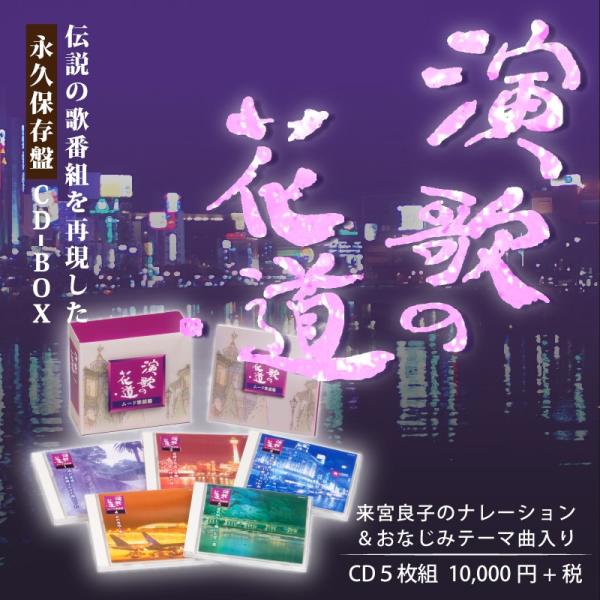 演歌の花道〜ムード歌謡篇〜(CD) /【Buyee】 bot-online