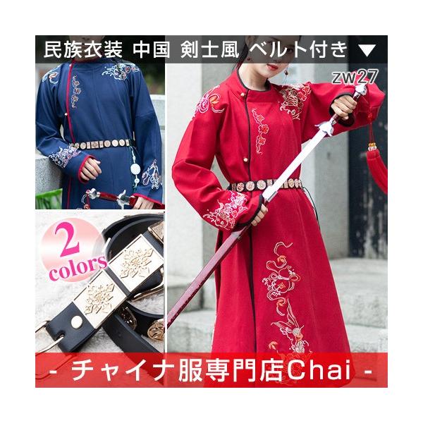 チャイナ服 民族衣装 中国史風 幕末 剣士風 装飾ベルト付 中国服 長袖