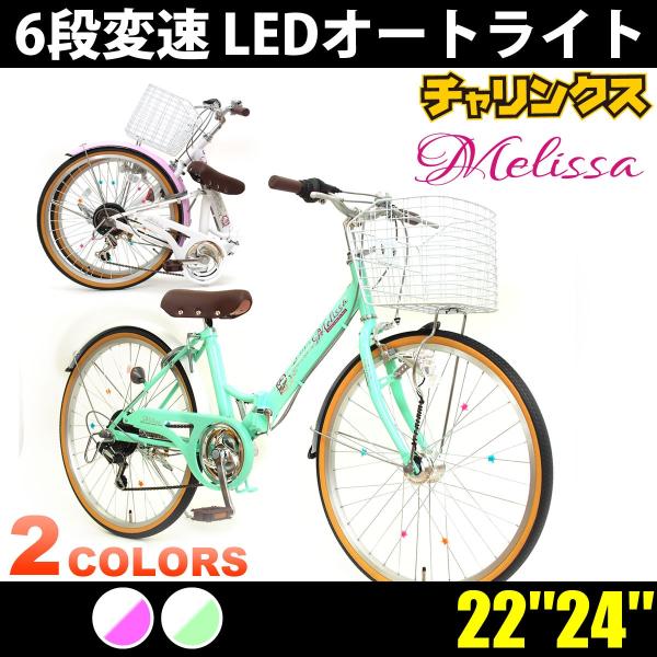 本州送料無料 22インチ 24インチ 子供用自転車 メリッサ LEDオートライト キッズバイク シマノ6段変速 女の子向け お客様組立 /【Buyee】